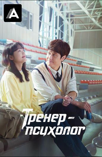 Тренер-психолог смотреть на TV+